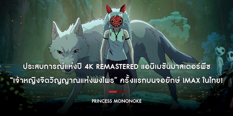 ประสบการณ์แห่งปี 4K REMASTERED แอนิเมชันมาสเตอร์พีซ “Princess Mononoke เจ้าหญิงจิตวิญญาณแห่งพงไพร” ครั้งแรกบนจอยักษ์ IMAX ในไทย!